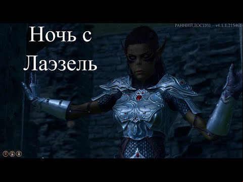 Baldur&#039;s Gate 3 - Дворф варвар Гулянка в лагере Ночь с Лаэзель
