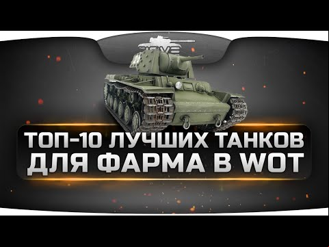 Обзор ТОП-10 лучших прокачиваемых танков для фарма кредитов в World Of Tanks.