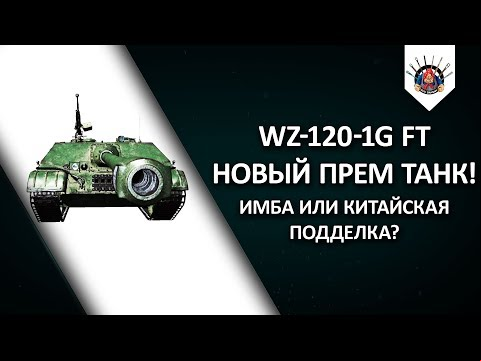 ⛔ WZ 120 1G FT - СМОТР НОВОГО ПРЕМИУМ ТАНКА