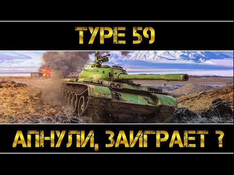 Type 59 - АПНУЛИ, ЗАИГРАЕТ ?