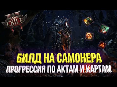 Path of Exile 2 - ГАЙД НА СТАРТОВЫЙ БИЛД САМОНЕРА С ПРОГРЕССИЕЙ