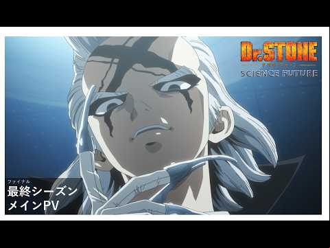 アニメ『Dr.STONE SCIENCE FUTURE』第4期最終シーズン第1クール《メインPV》 | 2025年1月9日（木）22時より放送開始‼