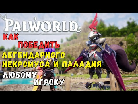 Palworld: КАК ПОБЕДИТЬ/ПОЙМАТЬ ЛЕГЕНДАРНЫХ ПАЛОВ &quot;НЕКРОМУС И ПАЛАДИУС&quot; ЛЮБОМУ ИГРОКУ.